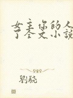 女主你的人设崩了全文小说免费阅读全文