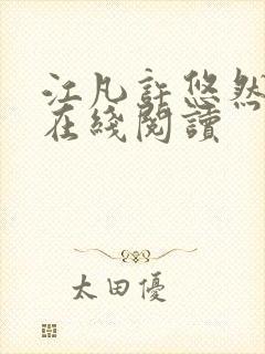 江凡许悠然全文在线阅读