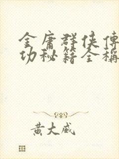 金庸群侠传x武功秘籍全称