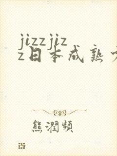 jizzjizz日本成熟少妇