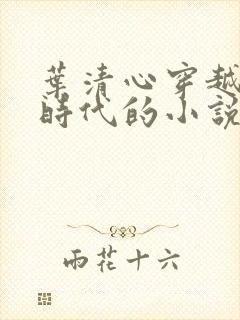 叶清心穿越远古时代的小说全文阅读