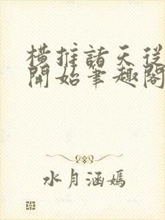 横推诸天从华山开始笔趣阁无弹窗