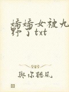 娇娇女被九叔宠野了txt