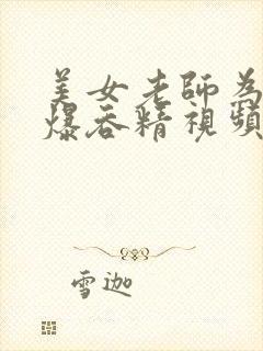 美女老师为我口爆吞精视频