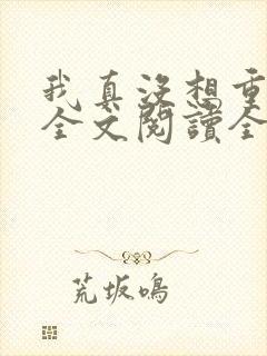 我真没想重生啊全文阅读全集