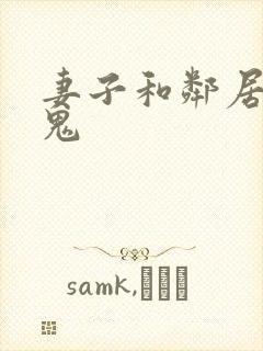 妻子和邻居家小鬼