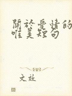 关于爱情的句子唯美短句