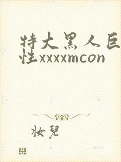 特大黑人巨交吊性xxxxmcon