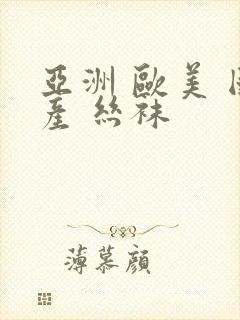 亚洲 欧美 国产 丝袜