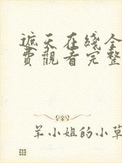 遮天在线全集免费观看完整版高清版