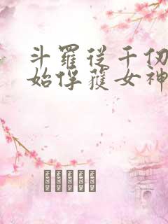 斗罗从千仞雪开始俘获女神