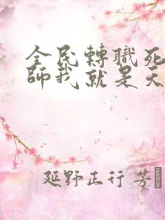 全民转职死灵法师我就是天灾