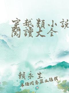 穿越类小说免费阅读大全