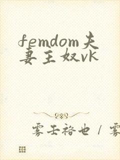 femdom夫妻主奴vk