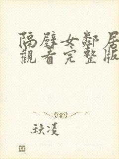 隔壁女邻居在线观看完整版