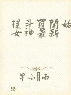 从斗罗开始俘获女神最新