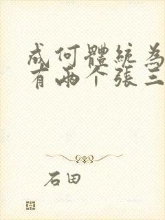 成何体统为什么有两个张三