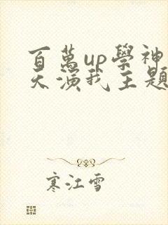 百万up学神天天演我主题曲