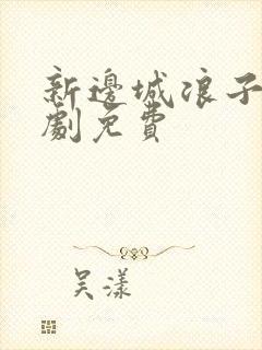 新边城浪子电视剧免费