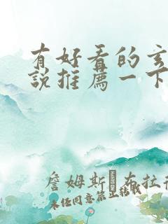 有好看的玄幻小说推荐一下吗