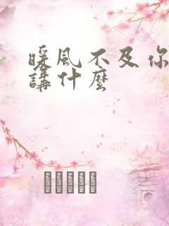 暖风不及你情深讲什么