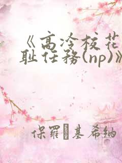 《高冷校花的羞耻任务(np)》