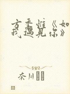 方季惟《如果让我遇见你》