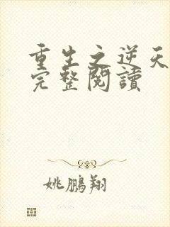 重生之逆天改命完整阅读