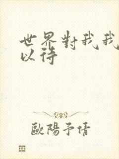 世界对我我温柔以待