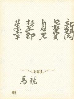 叶楚月最新更新章节免费阅读