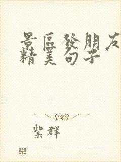 景区发朋友圈的精美句子