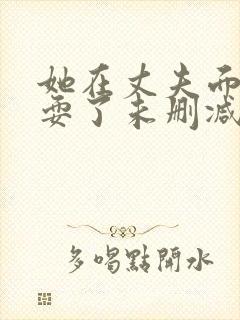 她在丈夫面前被耍了未删减版