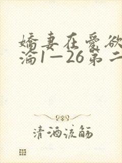 娇妻在爱欲中沉沦1—26第二章
