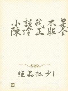 小说我不是戏神陈伶正版全文下载