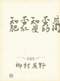 知否知否应是绿肥红瘦的同人小说