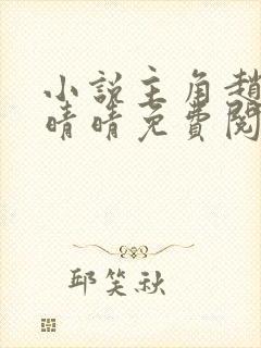 小说主角赵旭李晴晴免费阅读全文最新章节