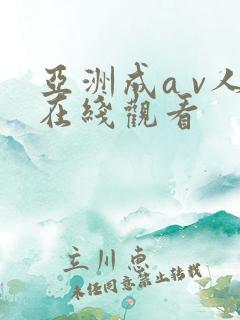 亚洲成a v人在线观看