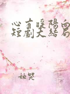 心有暖阳向云霄短剧大结局