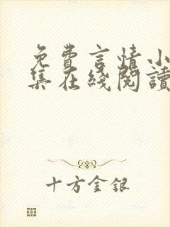 免费言情小说全集在线阅读