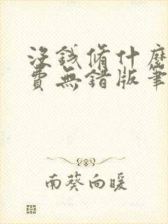 没钱修什么仙免费无错版笔趣阁