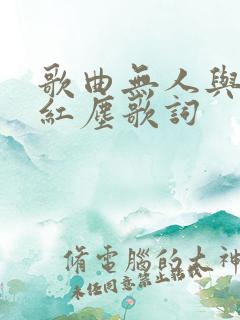 歌曲无人与我渡红尘歌词