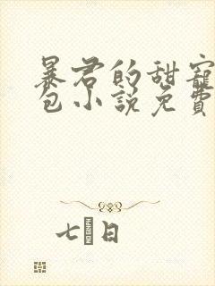 暴君的甜宠小娇包小说免费阅读