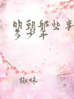 明朝那些事写了多少年