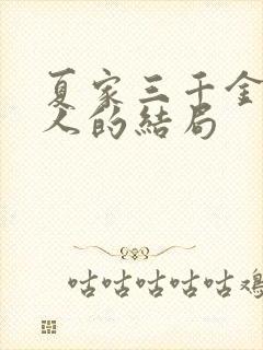夏家三千金每个人的结局