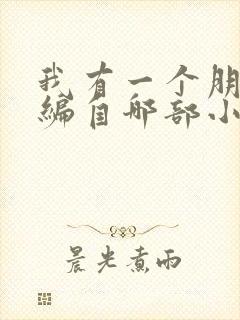 我有一个朋友改编自哪部小说作品