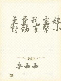 免费我家娘子不对劲有声小说