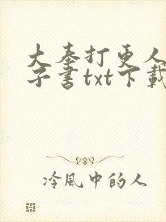 大奉打更人 电子书txt下载完整版