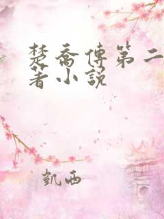 楚乔传第二部原著小说