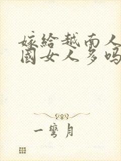 嫁给越南人的中国女人多吗