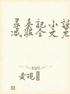 寻秦记小说无删减版全文免费阅读